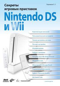 Секреты игровых приставок Nintendo DS и Wii