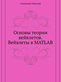 Основы теории вейвлетов. Вейвлеты в MATLAB