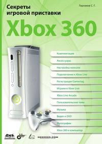 Секреты игровой приставки Xbox З60