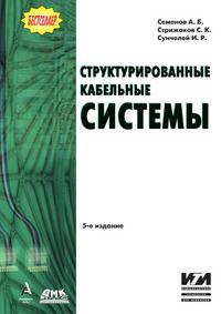 Структурированные кабельные системы