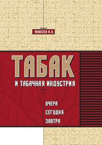 Табак и табачная индустрия: вчера, сегодня, завтра.