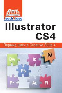 Illustrator СS4. Первые шаги в Creative Suite 4