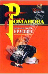 Обмани меня красиво: Роман