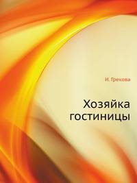 Хозяйка гостиницы