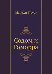 Содом и Гоморра