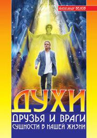 Духи: друзья и враги. Сущность в нашей жизни