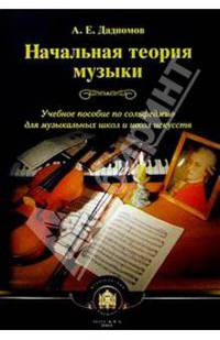 Начальная теория музыки. Учебное пособие по сольфеджио для музыкальных школ и школ искусств