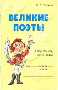 Великие поэты: Справочник школьника