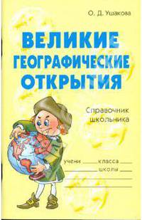 Великие географические открытия: Справочник школьника
