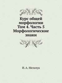 Курс общей морфологии. Том 4. Часть 5. Морфологические знаки