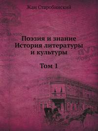 Поэзия и знание. История литературы и культуры. В 2 томах. Том 1