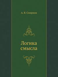 Логика смысла. Теория и ее приложение к анализу классической арабской философии и культуры