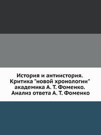 История и антиистория. Критика "новой хронологии" академика А. Т. Фоменко. Анализ ответа А. Т. Фоменко