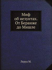 Миф об иезуитах. от Беранже до Мишле