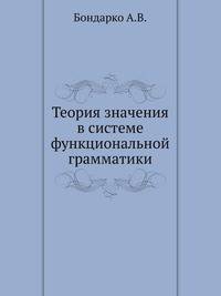 Теория значения в системе функциональной грамматики