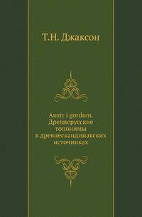 Austr i gordum. Древнерусские топонимы в древнескандинавских источниках