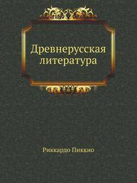 Древнерусская литература
