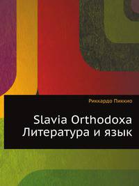 Slavia Orthodoxa. Литература и язык