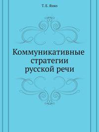 Коммуникативные стратегии русской речи