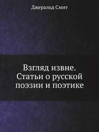 Взгляд извне. Статьи о русской поэзии и поэтике