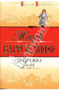 Подружка № 44