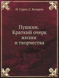 Пушкин. Краткий очерк жизни и творчества
