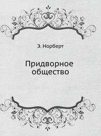 Придворное общество