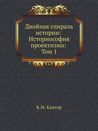 Двойная спираль истории: Историософия проектизма: Т. 1: Общие проблемы