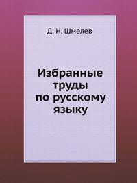 Избранные труды по русскому языку