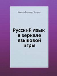 Русский язык в зеркале языковой игры