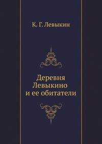 Деревня Левыкино и ее обитатели