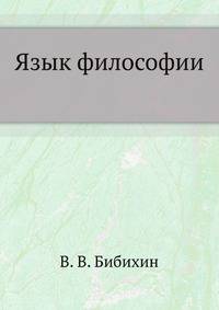 Язык философии