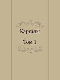 Каргалы. Том 1