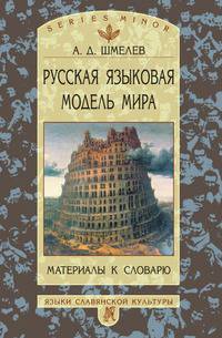 Русская языковая модель мира. Материалы к словарю