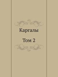 Каргалы. Том 2