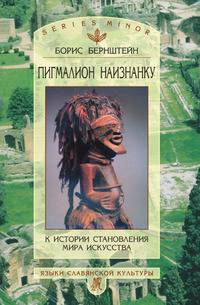 Пигмалион наизнанку. К истории становления мира искусства