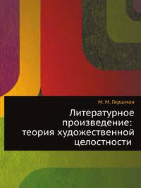 Литературное произведение: теория художественной целостности