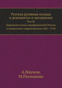 Русская духовная музыка в документах и материалах. Том III. Церковное пение пореформенной России в о