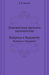 Лингвистика третьего тысячелетия. Вопросы к будущему