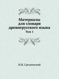 Материалы для словаря древнерусского языка. Том 1