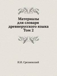 Материалы для словаря древнерусского языка. В 3 томах. Том 2