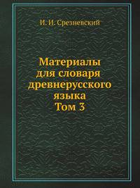 Материалы для словаря древнерусского языка. Том 3