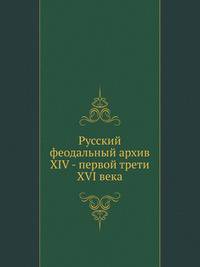 Русский феодальный архив ХIV - первой трети ХVI века