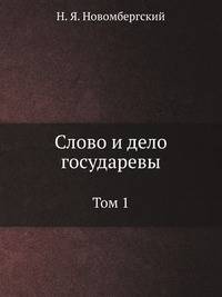 Слово и дело государевы. Том 1.