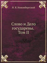 Слово и Дело государевы. Том II