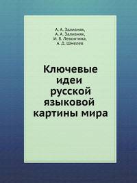 Ключевые идеи русской языковой картины мира