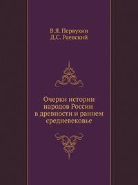 Очерки истории народов России в древности и раннем средневековье