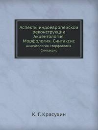 Аспекты индоевропейской реконструкции. Акцентология. Морфология. Синтаксис