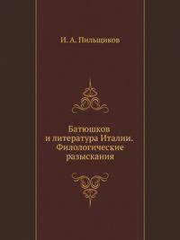 Батюшков и литература Италии. Филологические разыскания