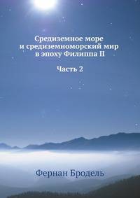 Средиземное море и средиземноморский мир в эпоху Филиппа II. Часть 2